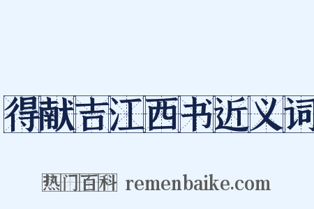 得献吉江西书近义词是什么意思的图片